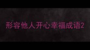 形容他人开心幸福成语
