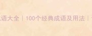 房字开头成语大全100个经典成语及用法语文提分必备