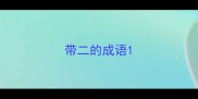 带二的成语