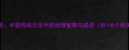 三山五岳中国传统文化中的地理智慧与成语附108个相关成语