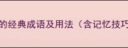 10个以了开头的经典成语及用法含记忆技巧与常见误区