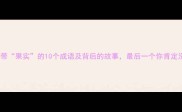 趣味知识带果实的10个成语及背后的故事最后一个你肯定没听过