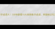 数字成语大3分钟掌握10大高频数字成语附趣味记忆法