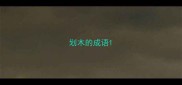 划木的成语