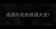 成语代毛的成语大全