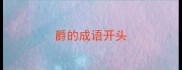 爵的成语开头