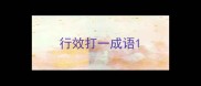 行效打一成语