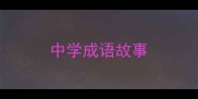 中学成语故事