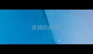反超的成语