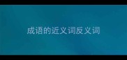 成语的近义词反义词
