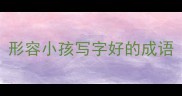 形容小孩写字好的成语