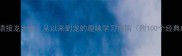 以来成语接龙大全从以来到龙的趣味学习指南附100个经典成语