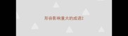 形容影响重大的成语