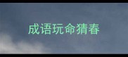 成语玩命猜春