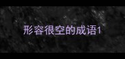 形容很空的成语