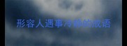 形容人遇事冷静的成语