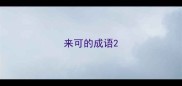 来可的成语