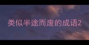 类似半途而废的成语