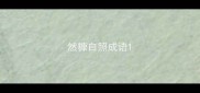 然糠自照成语
