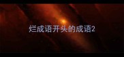 烂成语开头的成语