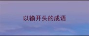 以输开头的成语