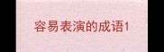 容易表演的成语