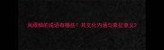 凤跟麟的成语有哪些其文化内涵与象征意义