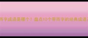 第三个而字成语是哪个盘点10个带而字的经典成语及用法