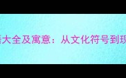 骏马成语大全及寓意从文化符号到现代应用