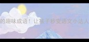 30个看得见的趣味成语让孩子秒变语文小达人家长必看