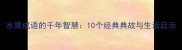 水果成语的千年智慧10个经典典故与生活启示