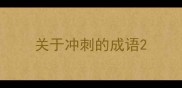 关于冲刺的成语
