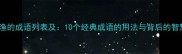 带渔的成语列表及10个经典成语的用法与背后的智慧