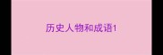 历史人物和成语
