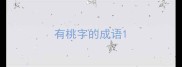 有桃字的成语