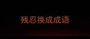 残忍换成成语