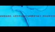 儿童成语接龙游戏从然字开头的50个成语教学与练习附互动学习方案