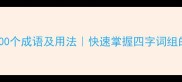 常开头的100个成语及用法快速掌握四字词组的进阶技巧