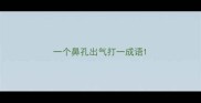 一个鼻孔出气打一成语