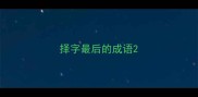 择字最后的成语