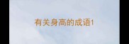 有关身高的成语