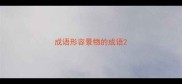 成语形容景物的成语