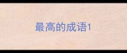 最高的成语