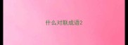 什么对联成语