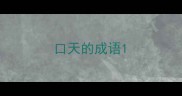 口天的成语