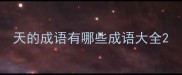 天的成语有哪些成语大全