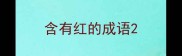含有红的成语