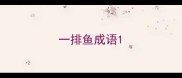 一排鱼成语