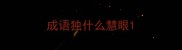 成语独什么慧眼