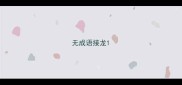 无成语接龙
